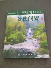 人文地理系列：景德问瓷