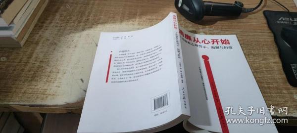 清廉从心开始：干部腐败心理警示、遏制与防范