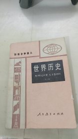 初级中学课本 世界历史