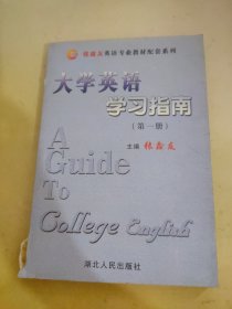 大学英语学习指南  第一册