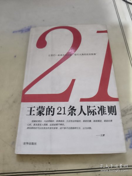 王蒙的21条人际准则