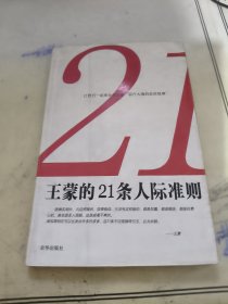 王蒙的21条人际准则