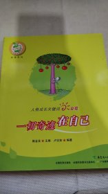 一切奇迹在自己