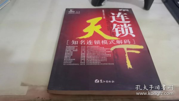 连锁天下:知名连锁模式解码