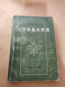 文学的基本原理