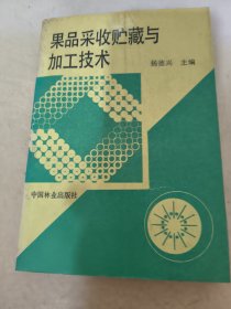 果品采收贮藏与加工技术