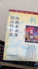 創(chuàng)辦高新技術(shù)企業(yè)實務(wù)