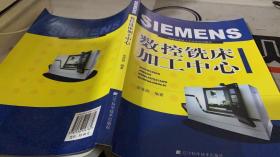 SIEMENS数控铣床加工中心