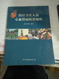 医疗卫生人员心血管病防治知识