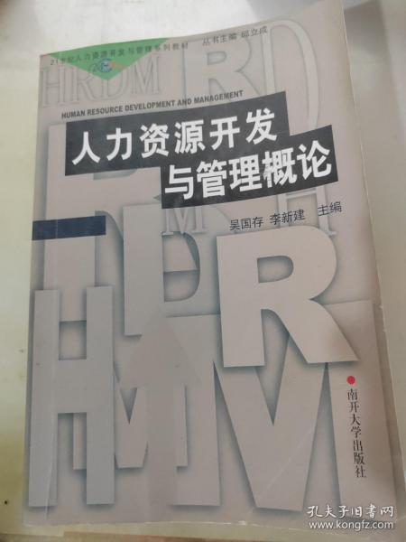 21世纪人力资源开发与管理系列教材：人力资源开发与管理概论