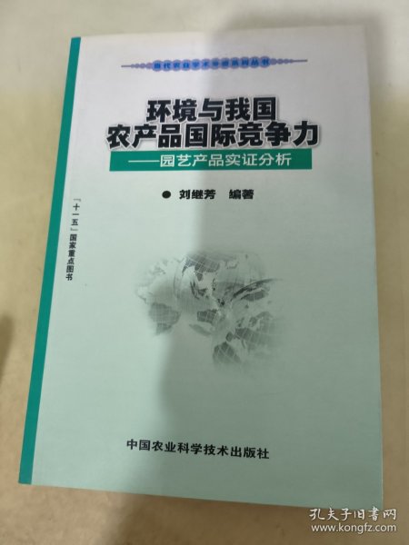 环境与我国农产品国际竞争力：园艺产品实证分析