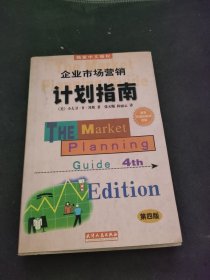 企业市场营销计划指南:为成功地营销你的企业、产品或服务制做一份计划:第四版