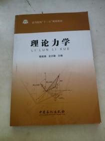 高等院校“十一五”规划教材：理论力学