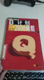 B计划之2000词酷