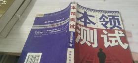 本领测试