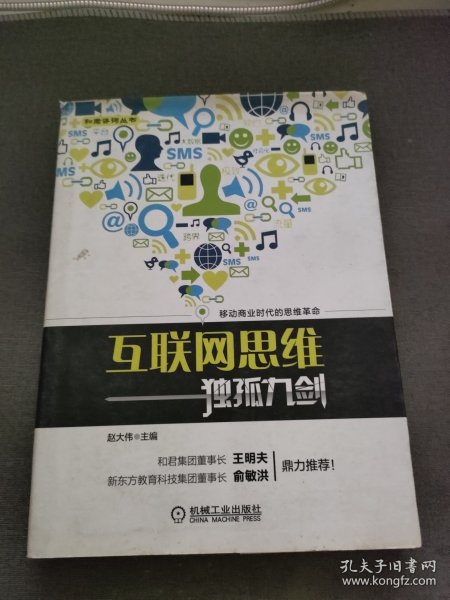 互联网思维独孤九剑：移动互联时代的思维革命