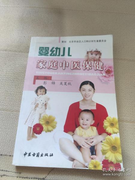 婴幼儿家庭中医保健