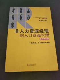 非人力资源经理的人力资源管理（全新修订版）