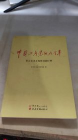 中国共产党的九十年 社会主义革命和建设时期