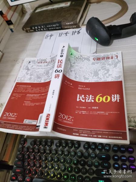 2012年国家司法考试专题讲座系列：民法60讲