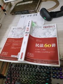 2012年国家司法考试专题讲座系列：民法60讲