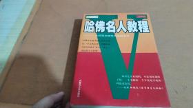 哈佛名人教程:从经验突破转向实践革命