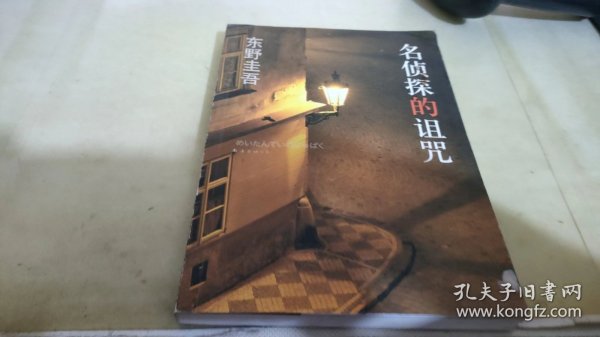 名侦探的诅咒：东野圭吾作品14