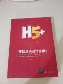 H5+移动营销设计宝典