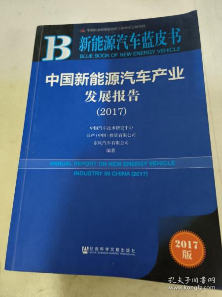 中国新能源汽车产业发展报告（2017）/新能源汽车蓝皮书