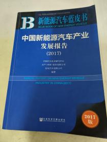 中国新能源汽车产业发展报告（2017）/新能源汽车蓝皮书