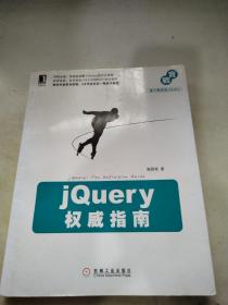 jQuery权威指南