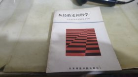 从经验走向科学