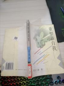 重塑新自我