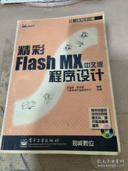 精彩Flash MX中文版程序设计