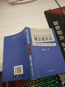 最新企业会计准则:现金流量表—编制与分析