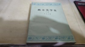 西方美学史 下卷