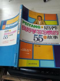 培养良好学习习惯的55个故事