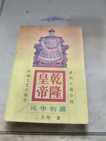 乾隆皇帝(1)-风华初露