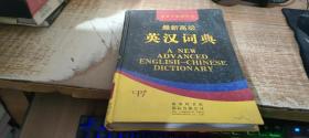 最新高级英汉词典 1
