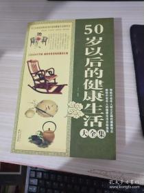 50岁以后的健康生活大全集