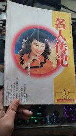 名人传记1995 1