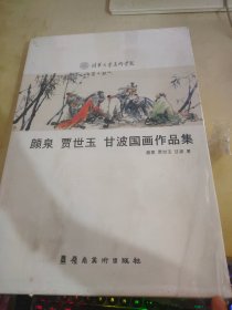 颜泉 贾世玉 甘波国画作品集