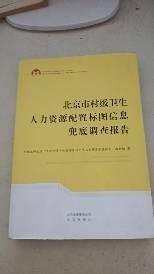 北京市村级卫生人力资源配置标图信息兜底调查报告