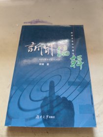 新闻编辑