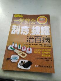 中医养生保健读本系列丛书：一学就会刮痧拔罐治百病