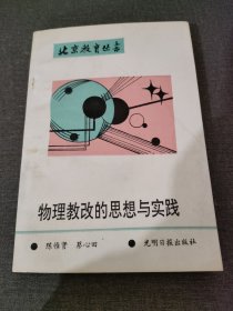 物理教改的思想与实践