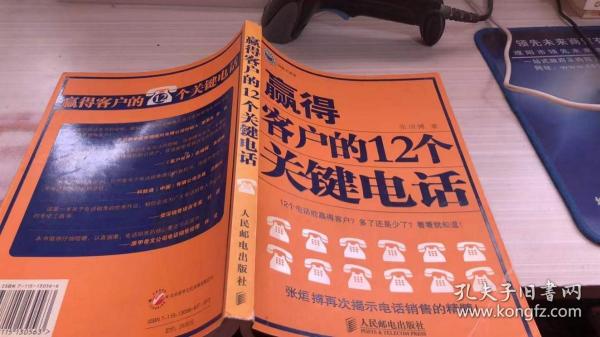 赢得客户的12个关键电话