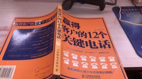 赢得客户的12个关键电话