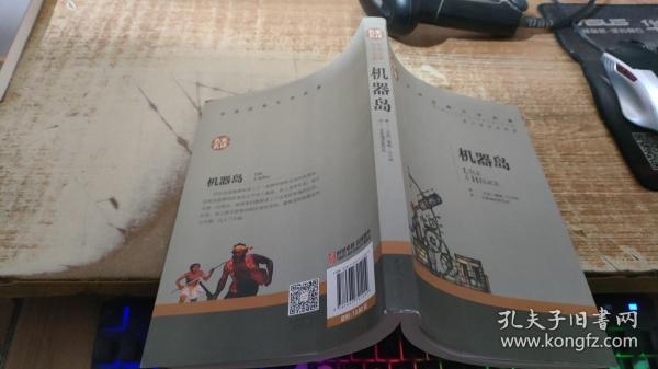 机器岛 中小学生课外阅读书籍世界经典文学名著青少年儿童文学读物故事书名家名译原汁原味读原著