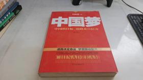 中国梦：后美国时代的大国思维与战略定位